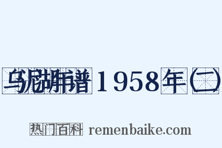 乌泥湖年谱·1958年（二）是什么意思的图片